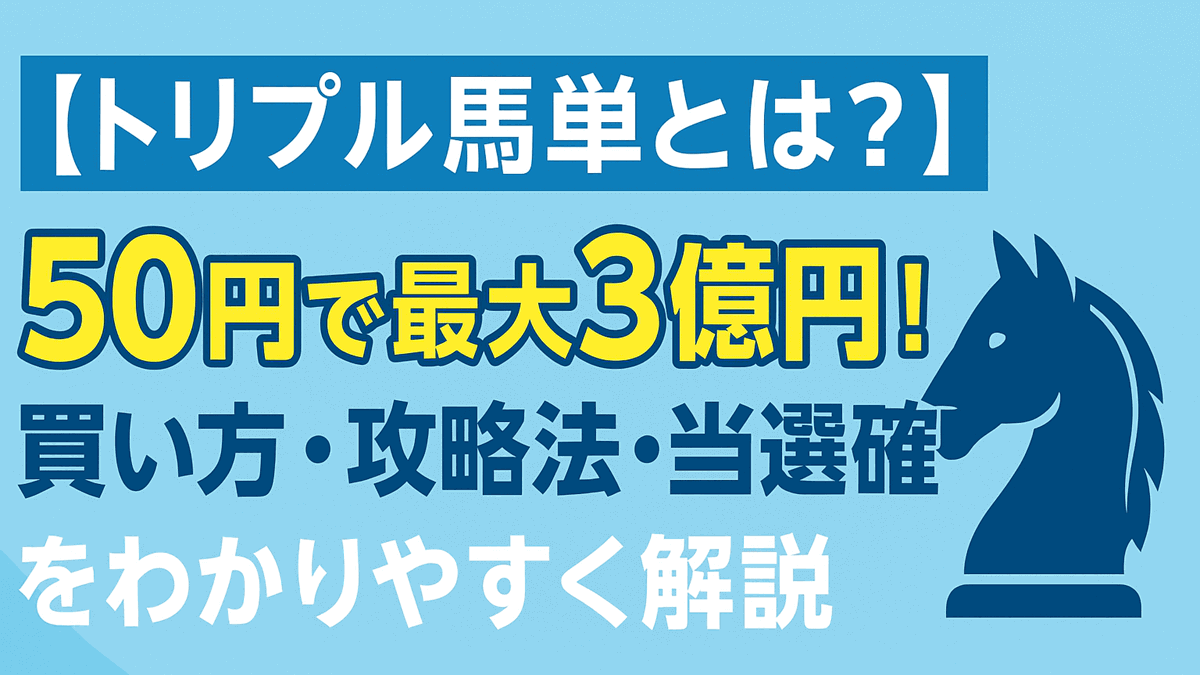トリプル馬単とは？