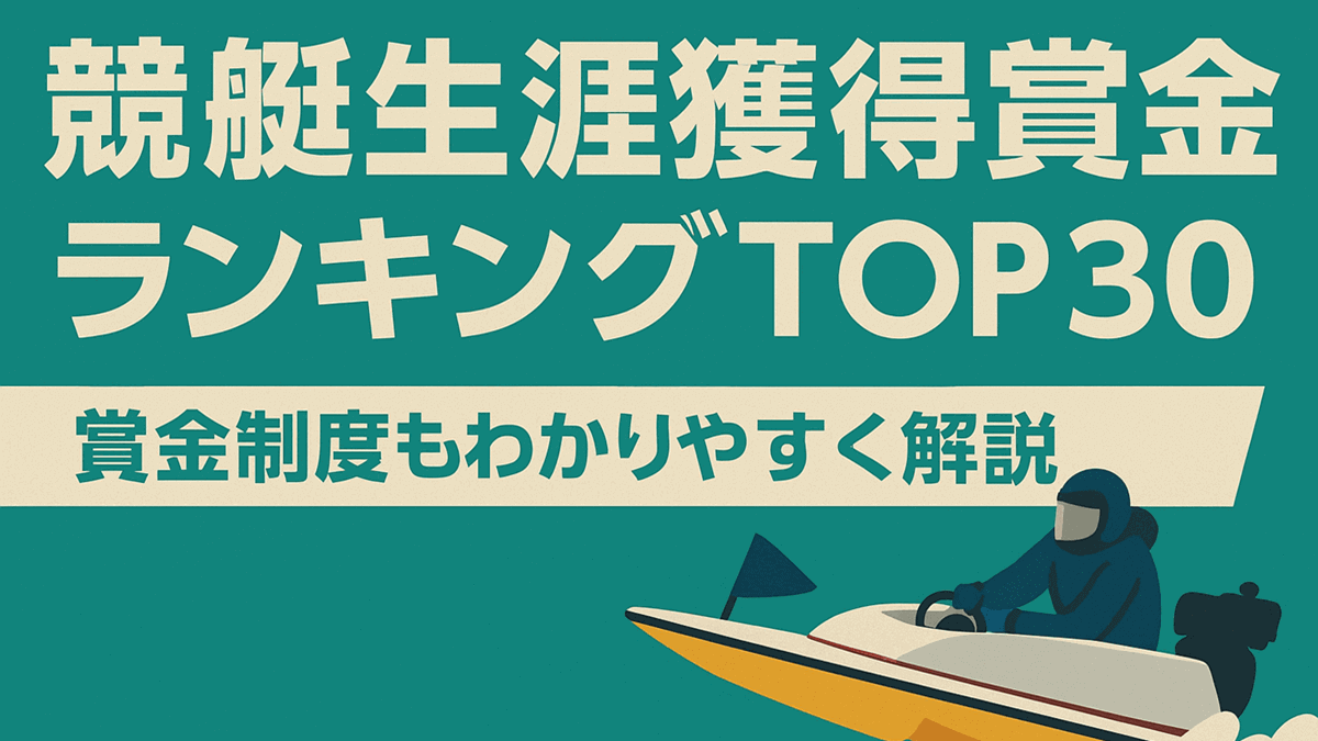 【最新版】競艇生涯獲得賞金ランキングTOP30｜賞金制度もわかりやすく解説