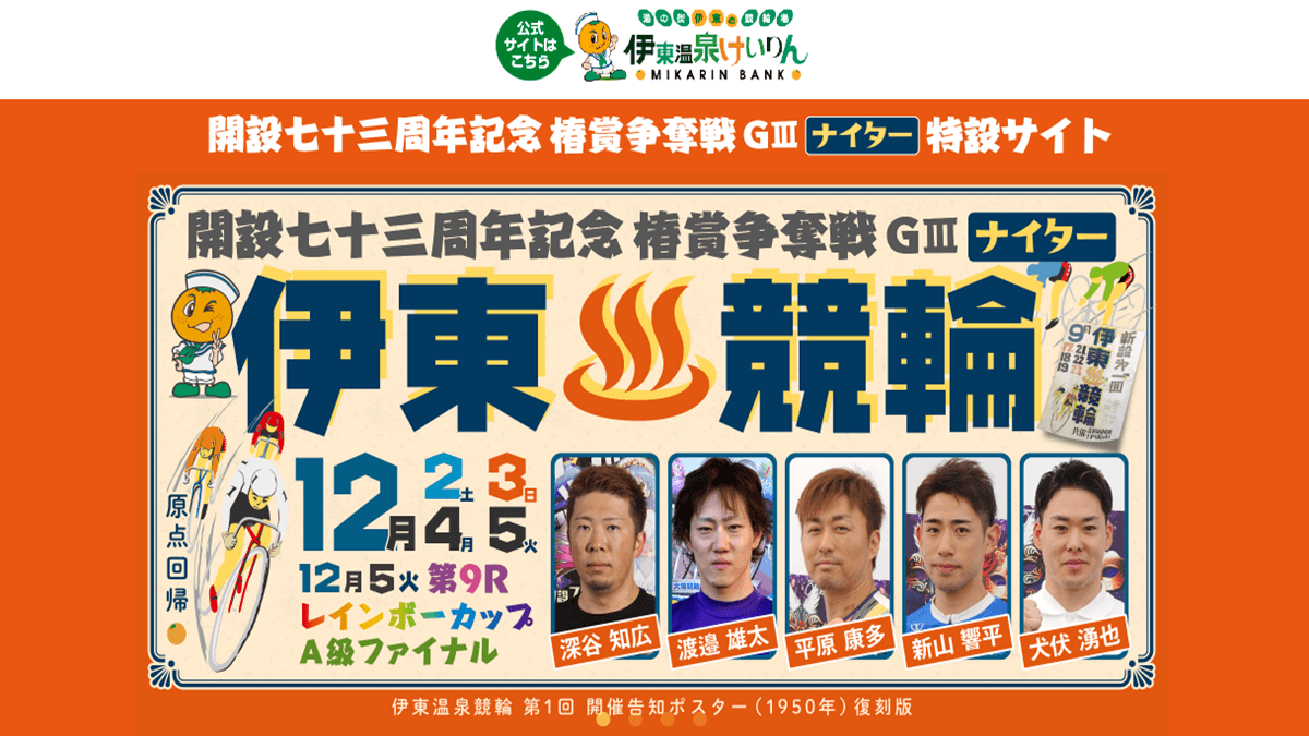 伊東温泉競輪【開設73周年記念 椿賞争奪戦G3ナイター】イベント