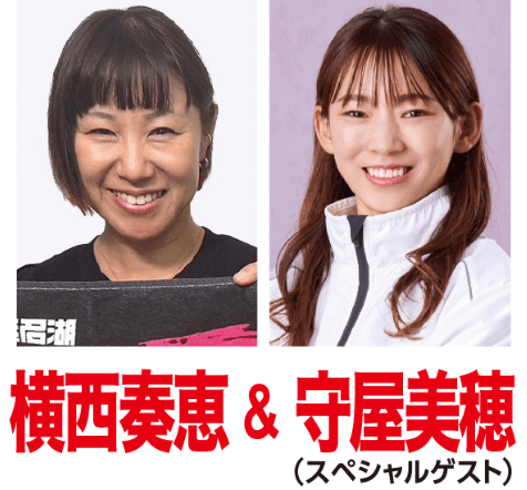 横西奏恵＆守屋美穂