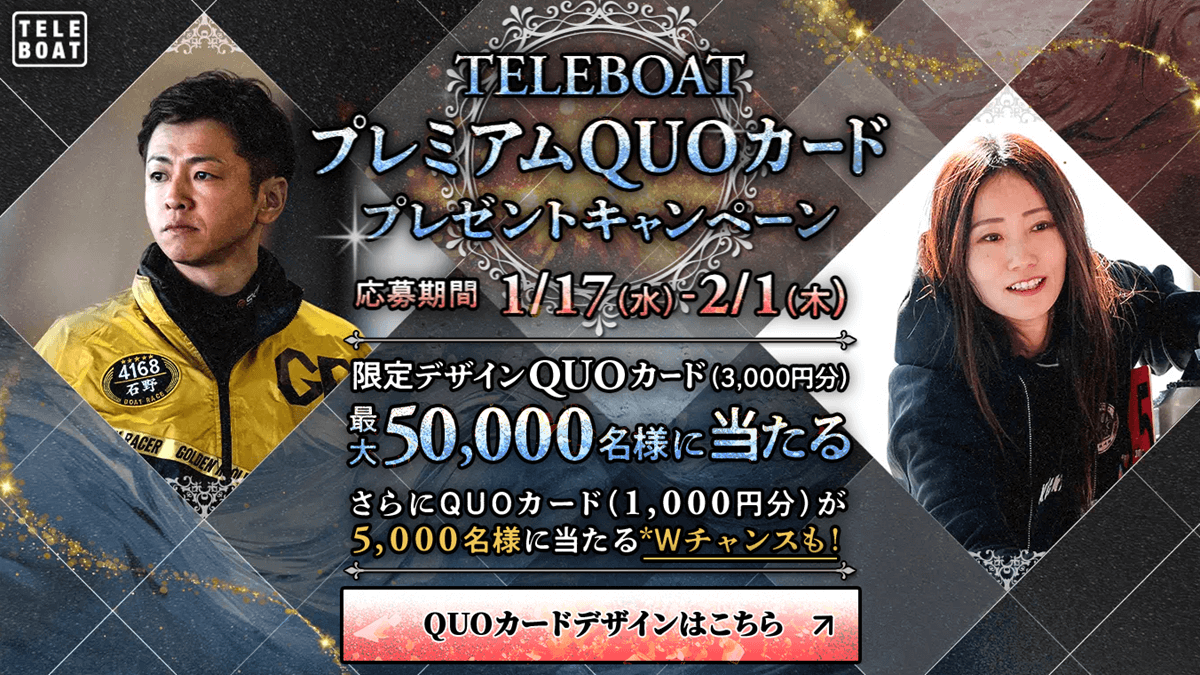 テレボート会員限定 プレミアムQUOカード - アート/エンタメ