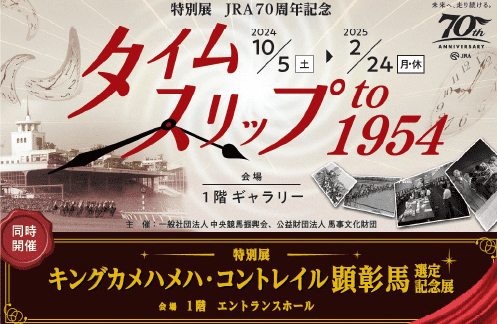 「キングカメハメハ・コントレイル顕彰馬選定記念展」