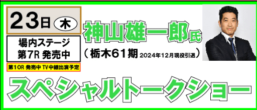 神山雄一郎氏スペシャルトークショー