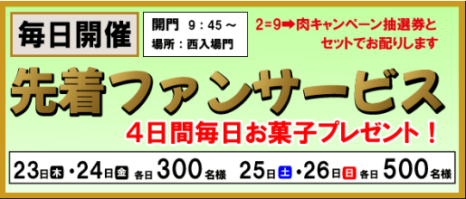 松阪記念の来場者先着サービス