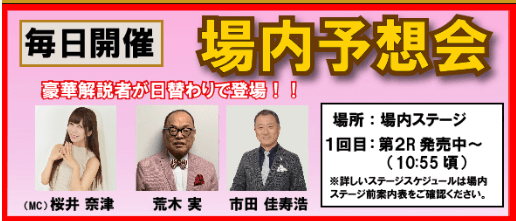 松阪記念場内予想会