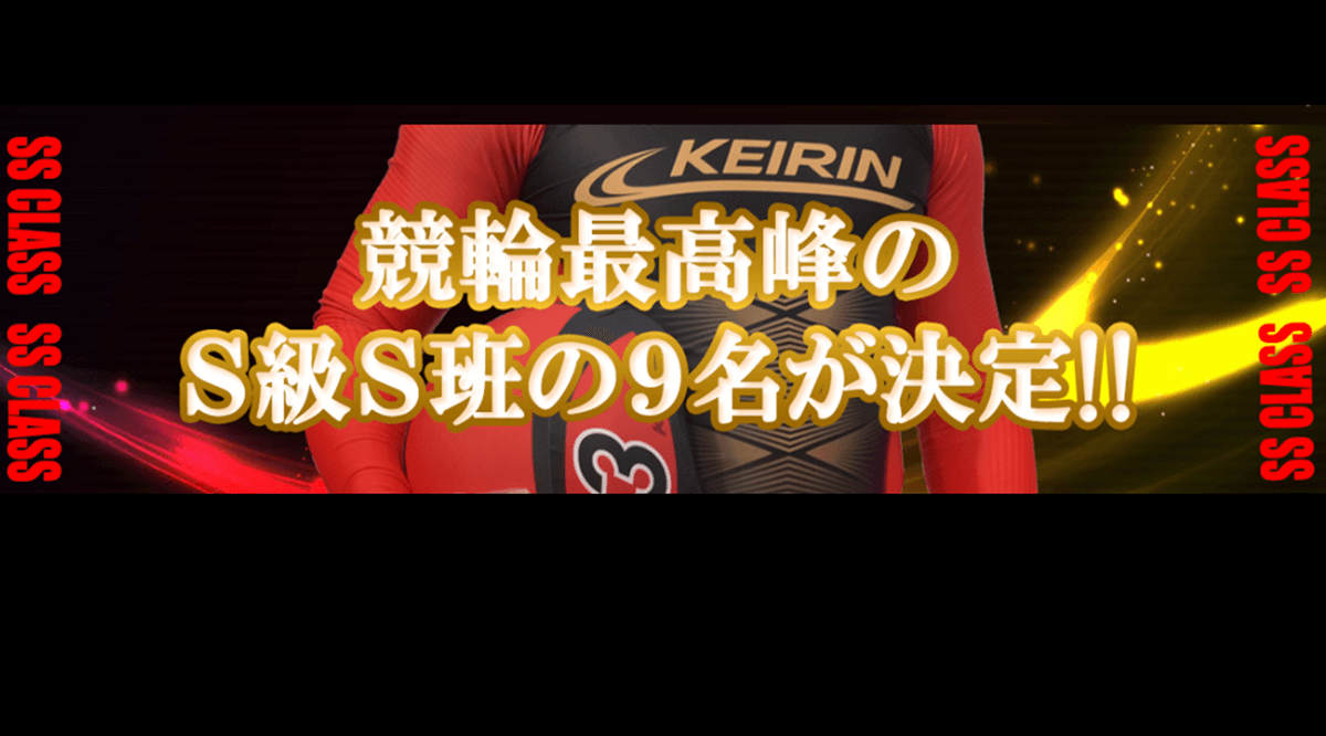 競輪最高峰のS級S班の9名が決定！