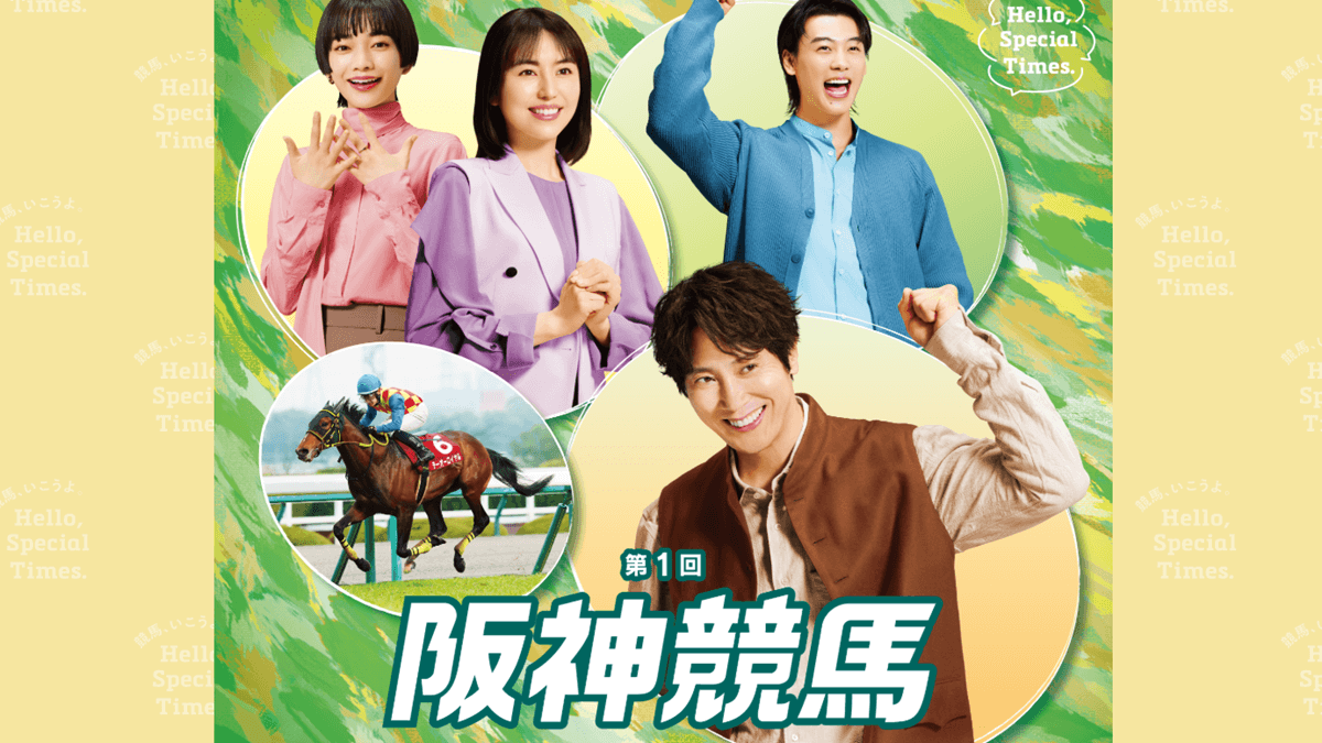 阪神競馬第1回2025年3月イベントポスター