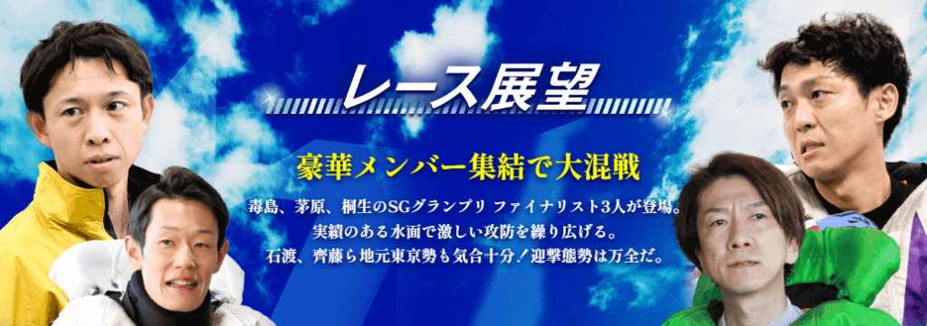 GI トーキョー・ベイ・カップ開設70周年記念・レース展望