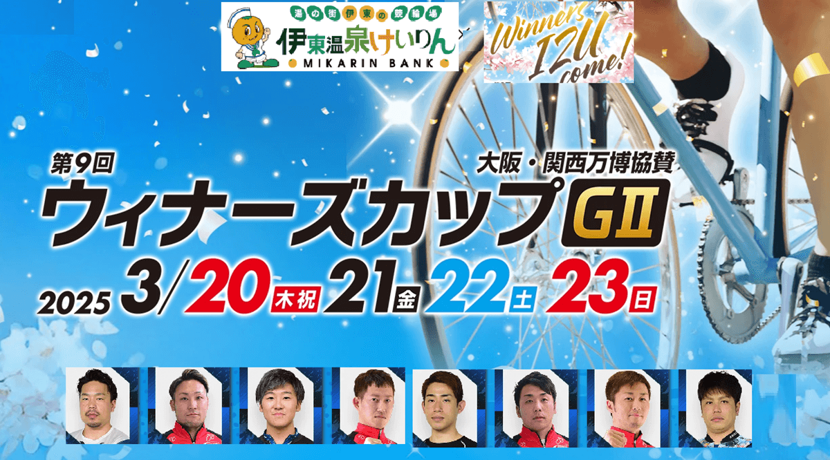 伊東温泉競輪G2第9回ウィナーズカップのスクリーンショット