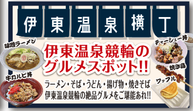 伊東温泉競輪のグルメスポット