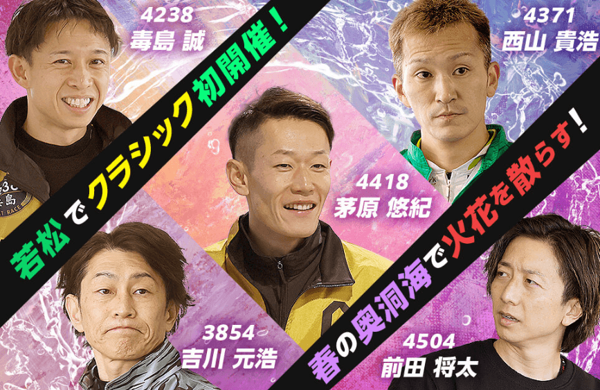 第60回ボートレースクラシック注目選手