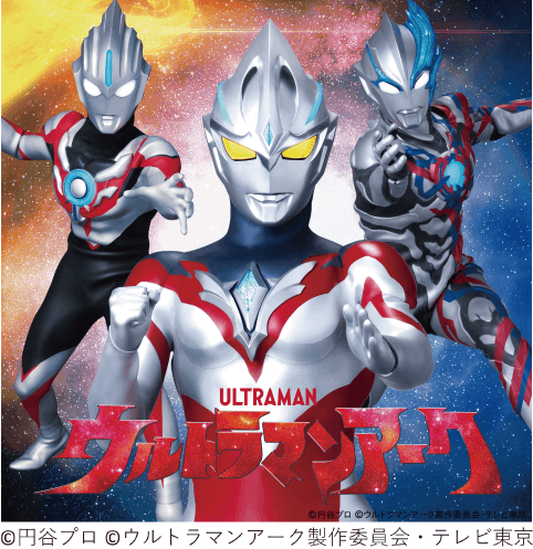 ウルトラマンアーク