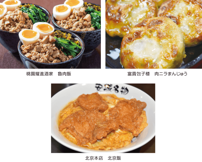 ルーロー飯、肉ニラまんじゅう、北京飯