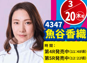 4347魚谷香織