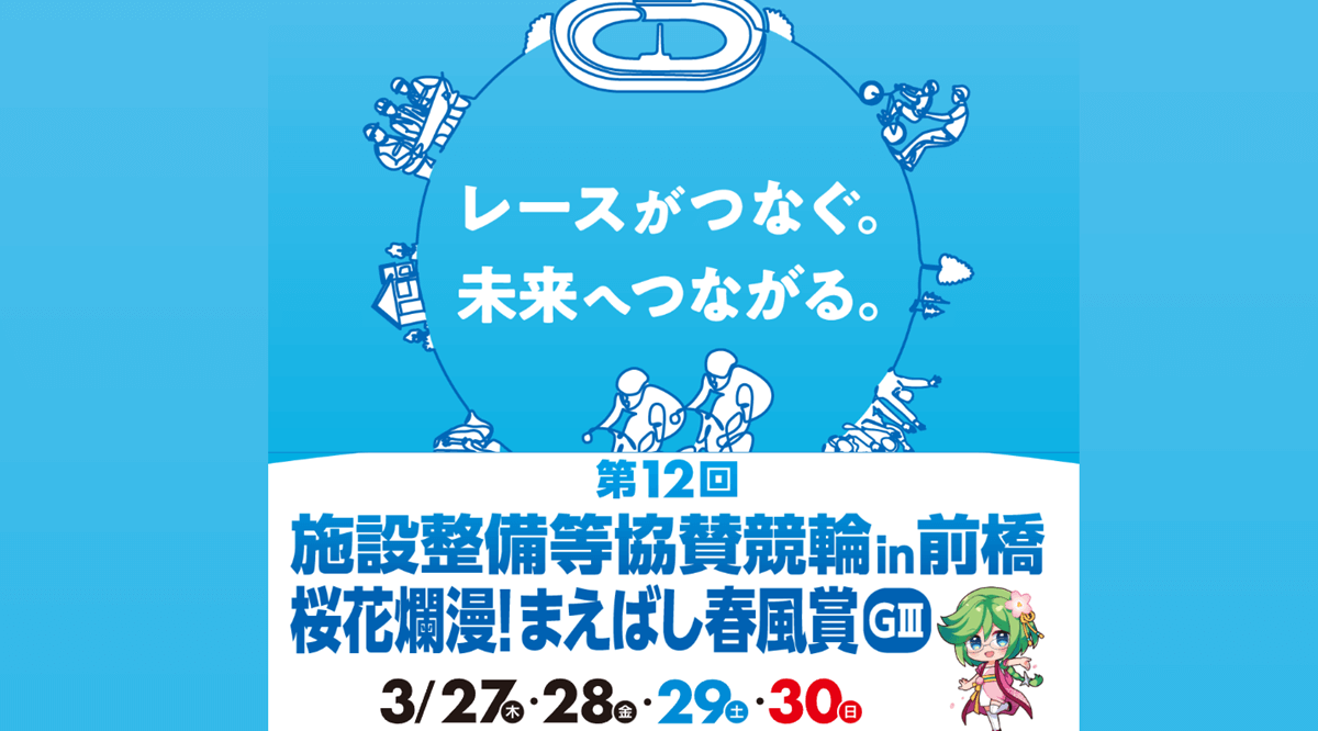 前橋G3施設整備等協賛まえばし春風賞