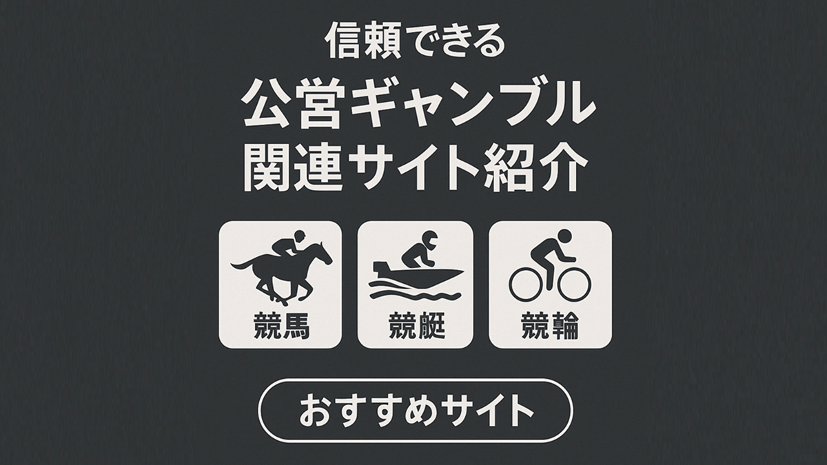 信頼できる公営ギャンブル関連サイト紹介