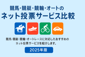 競馬・競艇・競輪ネット投票サービス