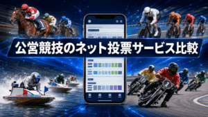公営競技のネット投票サービス比較