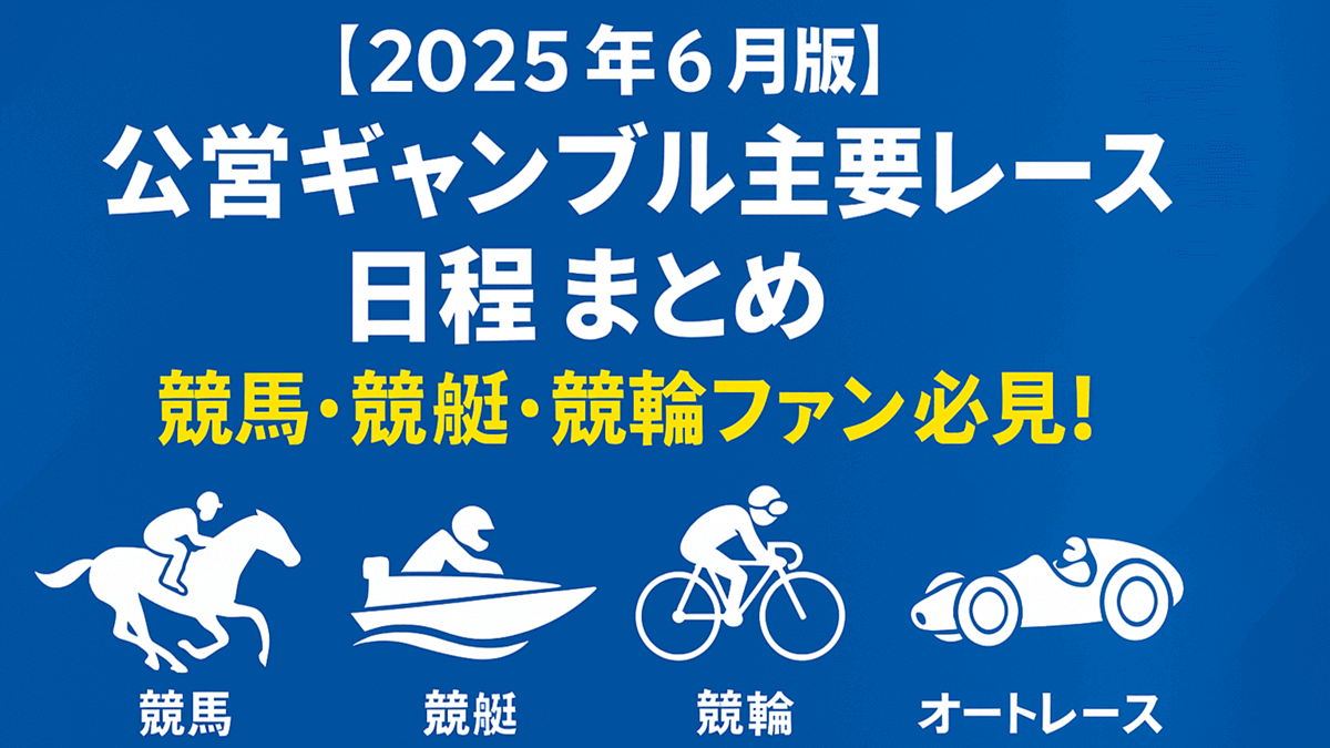 【2025年6月版】公営ギャンブル