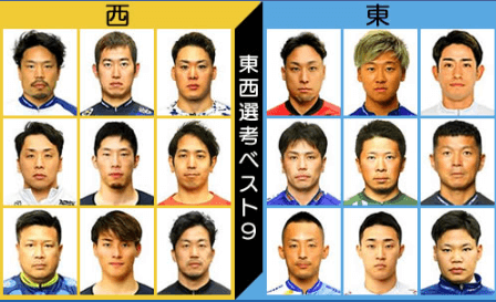東西選考ベスト9