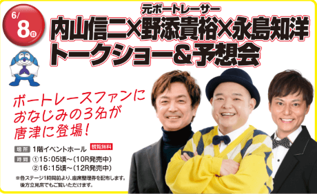 6/8(日):内山信二×野添貴裕×永島知洋の予想会&トークショー
