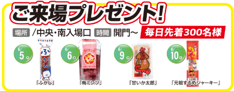 ご来場プレゼント