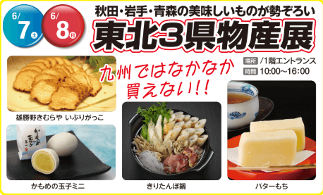 東北3県物産展