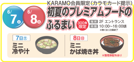 KARAMO会員限定ふるまい