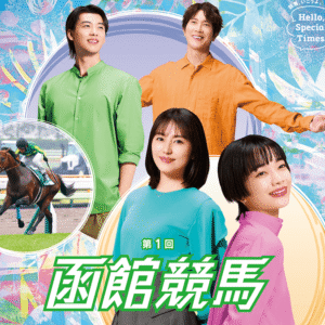 2025年函館競馬・後半まとめ】函館記念＆2歳S連動イベント・グルメ