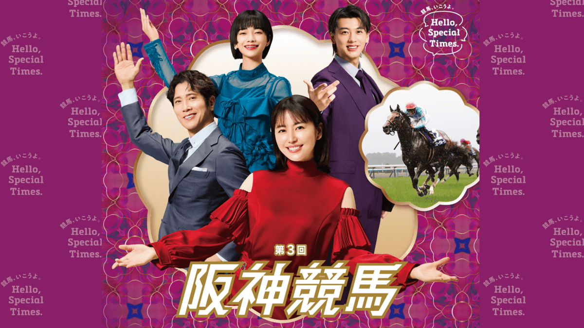 【阪神競馬2025】第3回開催イベントまとめ