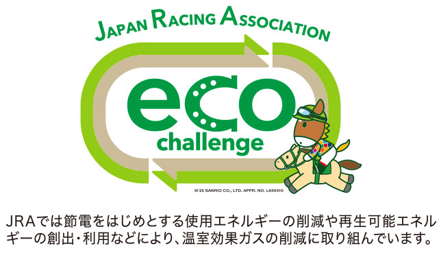 JRAエコチャレンジ