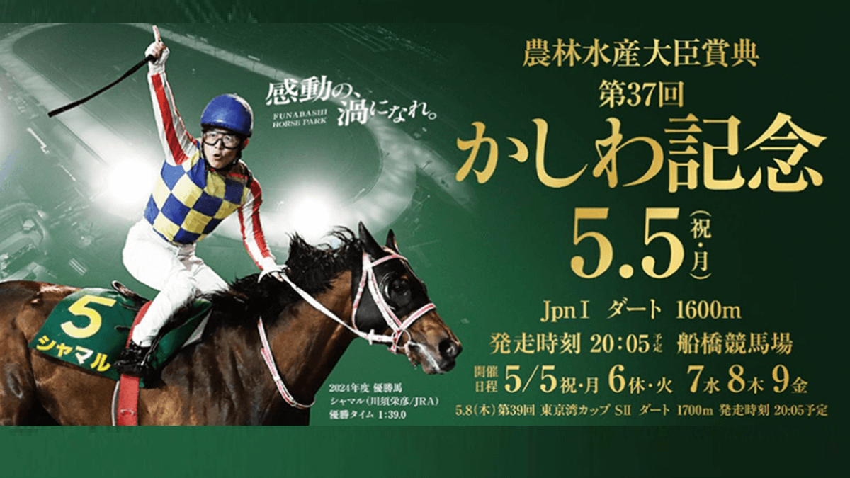 【2025年5月】船橋競馬イベント情報｜かしわ記念＆東京湾カップ開催！