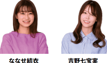 ななせ結衣・吉野七宝実