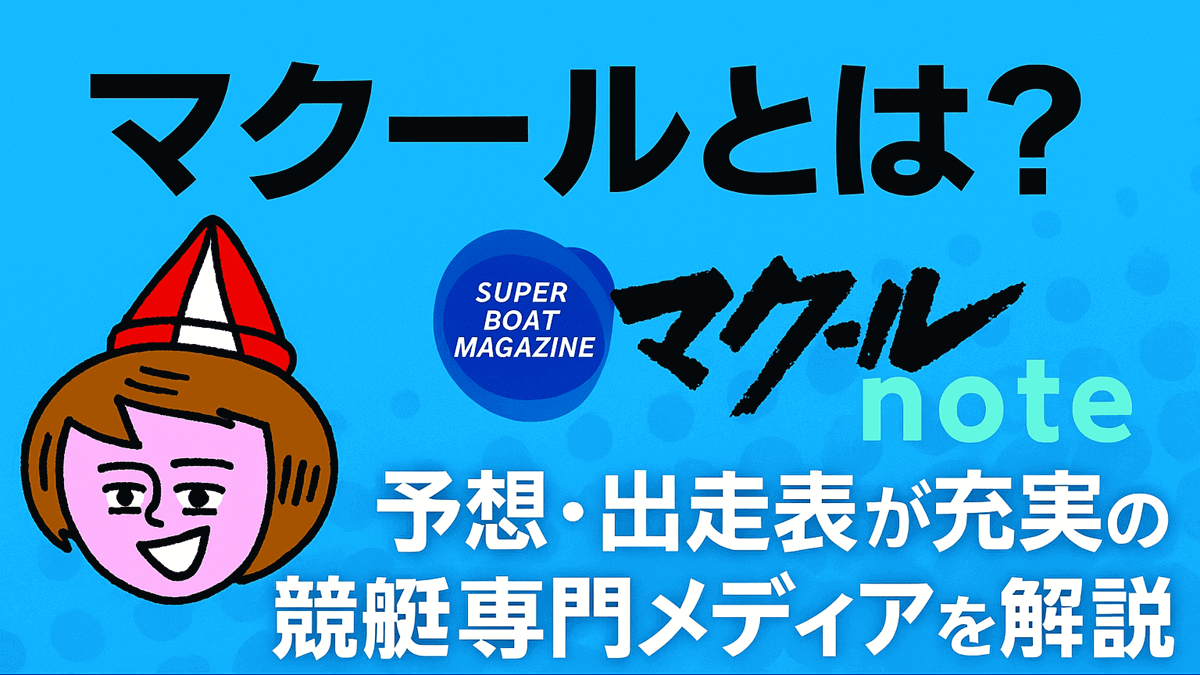 マクール