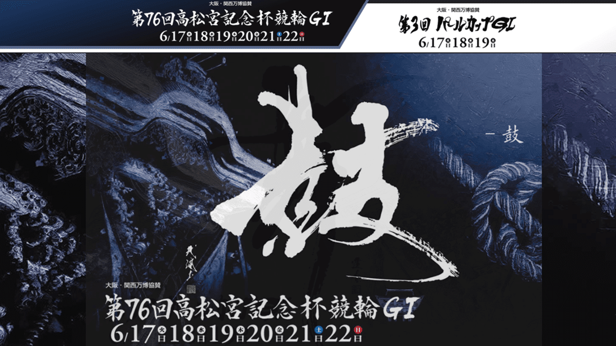 第76回高松宮記念杯競輪＆第3回パールカップ2025】