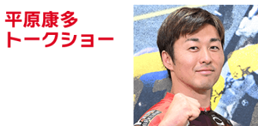 平原康多 トークショー