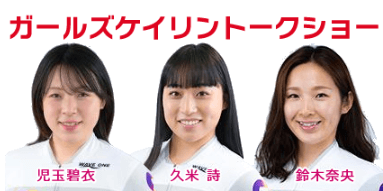 ガールズケイリン トークショー
出演:児玉碧衣・久米詩・鈴木奈央・白井美早子