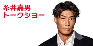 元プロ野球選手の糸井嘉男トークショー