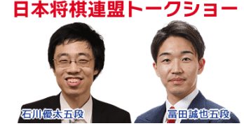 競輪好きの棋士 石川優太五段・冨田誠也五段によるトークショー