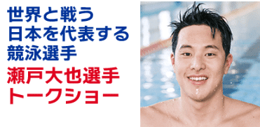 瀬戸大也選手トークショー