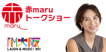 FM大阪「赤maru」DJ赤松悠実