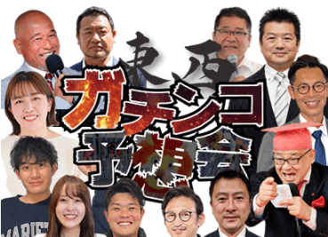 東西ガチンコ予想会