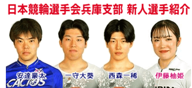 日本競輪選手会兵庫支部 新人選手