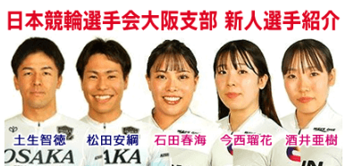 日本競輪選手会大阪支部 新人選手