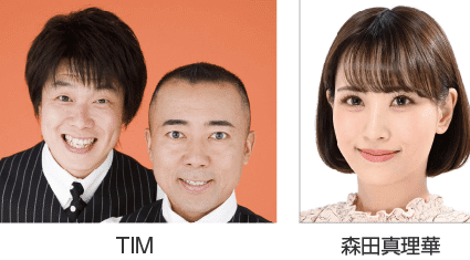 TIM、[MC]森田真理華