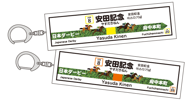 駅名標風キーホルダー