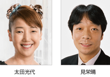太田光代さん・見栄晴さん