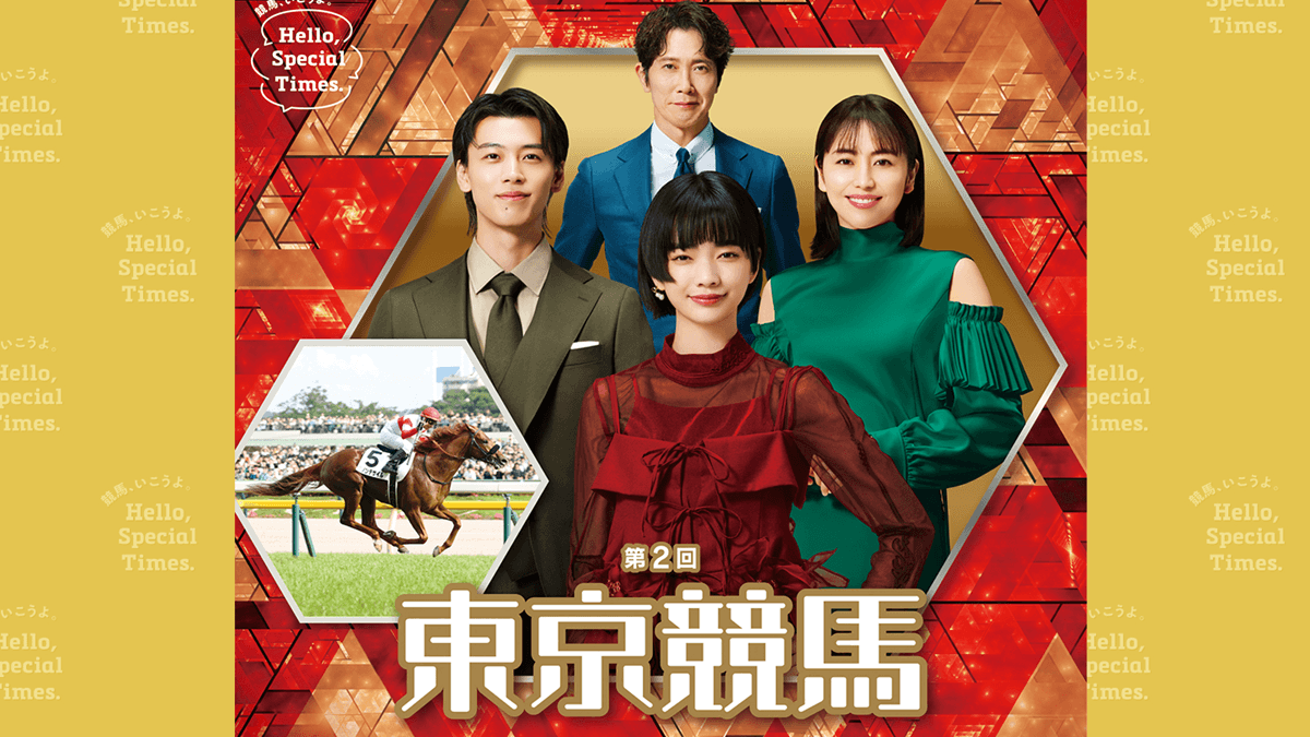 【2025年最新版】第2回東京競馬イベント情報
