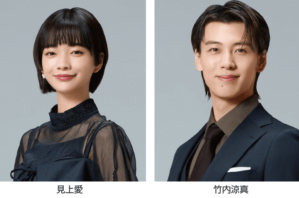 見上愛さん&竹内涼真さん