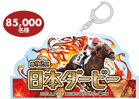 日本ダービーキービジュアル アクリルキーホルダー